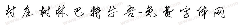 村庄树林巴特牛吾字体转换