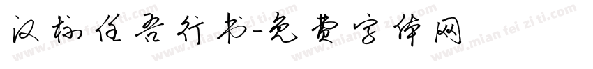 汉标任吾行书字体转换