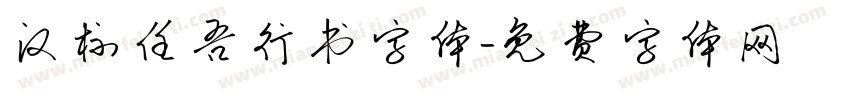 汉标任吾行书字体字体转换