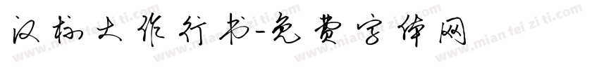 汉标大作行书字体转换