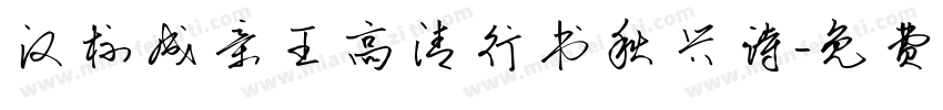 汉标成亲王高清行书秋兴诗字体转换