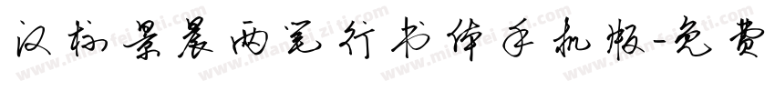 汉标景晨两笔行书体手机版字体转换