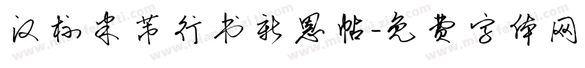 汉标米芾行书新恩帖字体转换