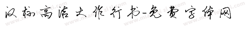 汉标高洁大作行书字体转换
