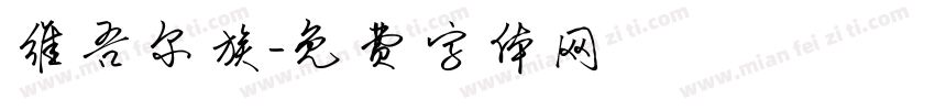 维吾尔族字体转换