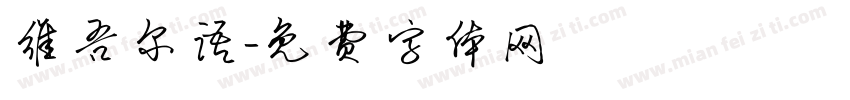 维吾尔语字体转换