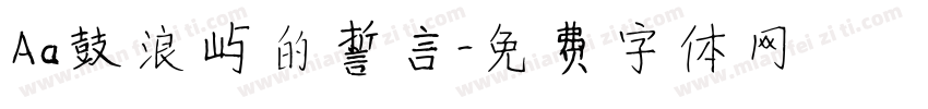 Aa鼓浪屿的誓言字体转换