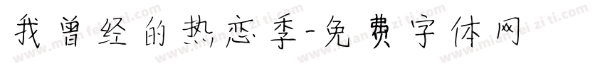 我曾经的热恋季字体转换
