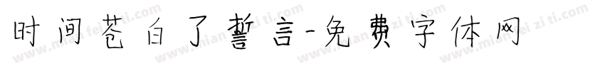 时间苍白了誓言字体转换