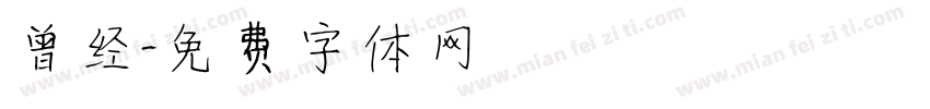 曾经字体转换