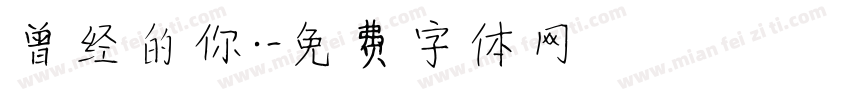 曾经的你.字体转换