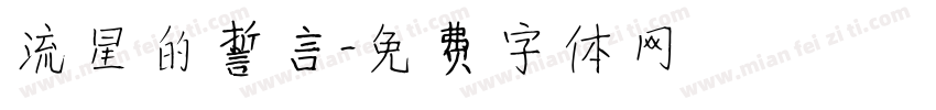 流星的誓言字体转换