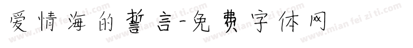 爱情海的誓言字体转换