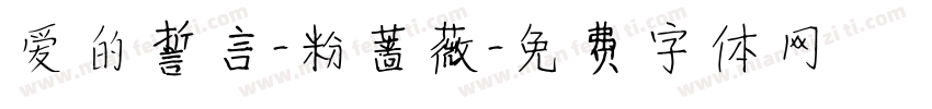 爱的誓言-粉蔷薇字体转换