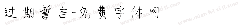 过期誓言字体转换