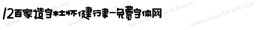12百家造字杜怀健行隶字体转换