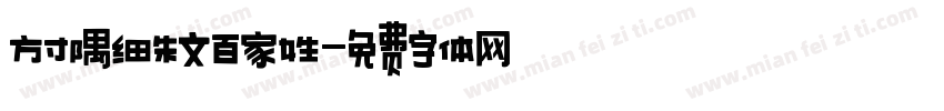 方寸隅细朱文百家姓字体转换
