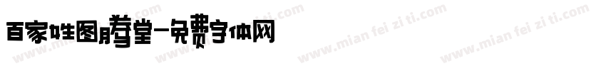百家姓图腾堂字体转换