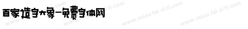 百家造字大象字体转换