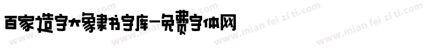 百家造字大象隶书字库字体转换
