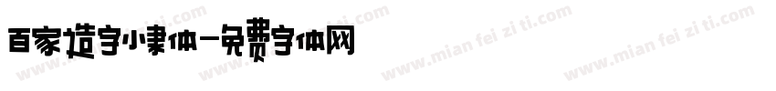 百家造字小隶体字体转换