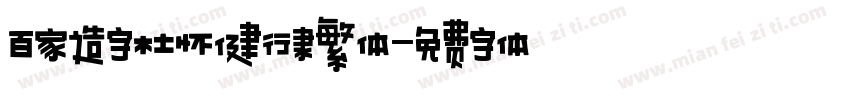 百家造字杜怀健行隶繁体字体转换