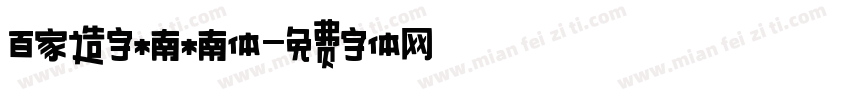 百家造字楠楠体字体转换