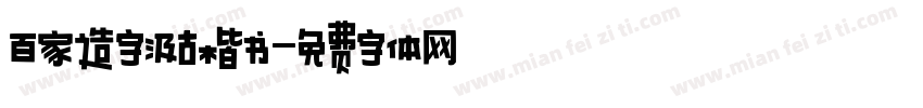 百家造字汲古楷书字体转换