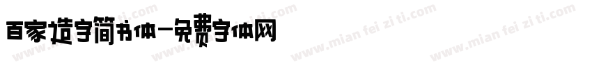 百家造字简书体字体转换