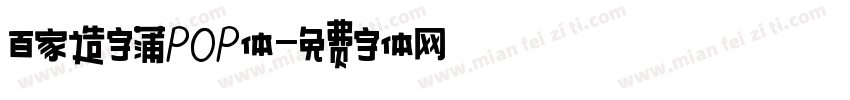 百家造字蒲POP体字体转换