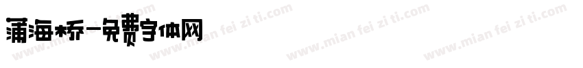 蒲海桥字体转换