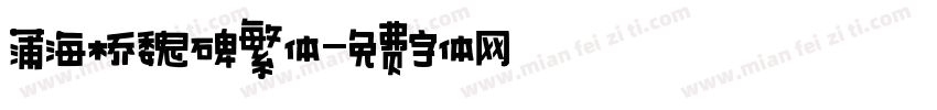 蒲海桥魏碑繁体字体转换