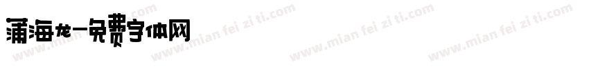 蒲海龙字体转换