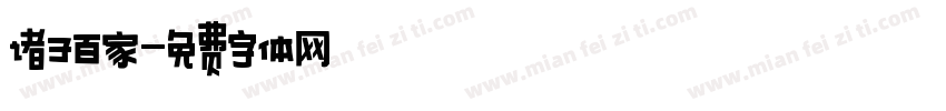 诸子百家字体转换