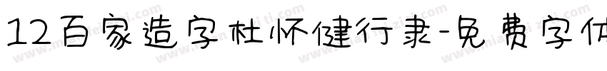 12百家造字杜怀健行隶字体转换