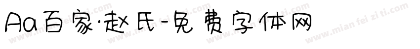 Aa百家·赵氏字体转换