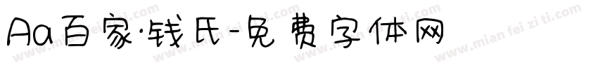 Aa百家·钱氏字体转换