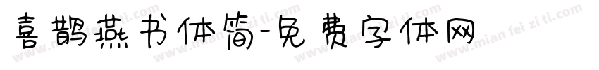 喜鹊燕书体简字体转换