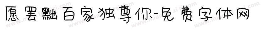 愿罢黜百家独尊你字体转换 愿罢黜百家独尊你字体转换