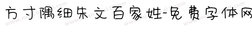 方寸隅细朱文百家姓字体转换