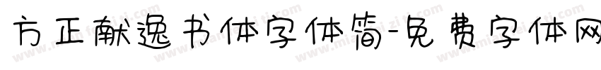方正献逸书体字体简字体转换