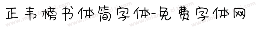 正韦榜书体简字体字体转换