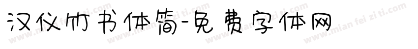 汉仪竹书体简字体转换