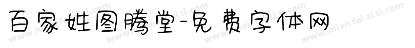 百家姓图腾堂字体转换