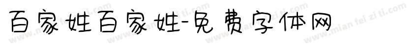 百家姓百家姓字体转换