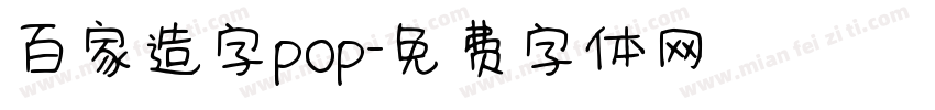 百家造字pop字体转换
