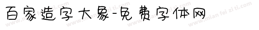 百家造字大象字体转换