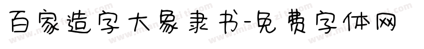 百家造字大象隶书字体转换