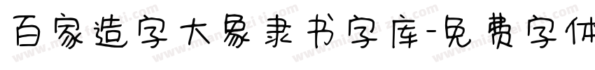 百家造字大象隶书字库字体转换