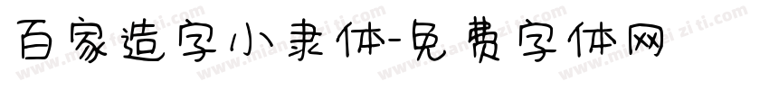 百家造字小隶体字体转换